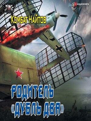 cover image of Родитель «дубль два»
